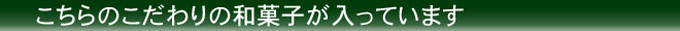 人気のこだわり和菓子がはいってます!