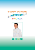 ���轸���滳쪡ֺ���������Ǥ� �ޤ����� MOVIN'ON!��