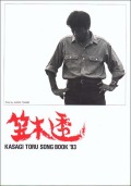 ���轸������Ʃ��KASAGI TORU SONGBOOK'93��