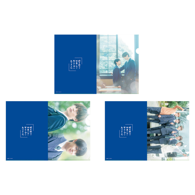 【2025年11月下旬~12月上旬頃発送予定】ドラマ「修学旅行で仲良くないグループに入りました」クリアファイル3枚組【予約期間:2025年10/19~11/17】