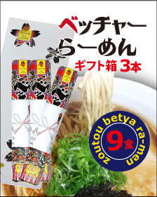 【尾道ラーメン】ベッチャーらーめん3食×3本入（ギフト箱入・お中元・お歳暮）らーめん9食セット