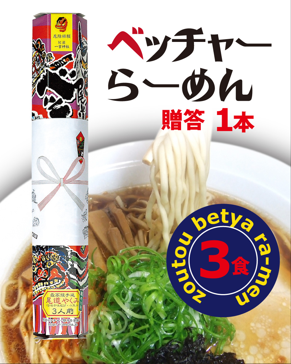 【尾道ラーメン】　ベッチャーらーめん3食入（ギフトのし付・お中元・お歳暮）