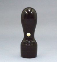 黒水牛芯もち 会社銀行印　　　天丸18.0mm