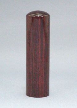 アグニ　16.5mm　　　　個人実印(ケース付）