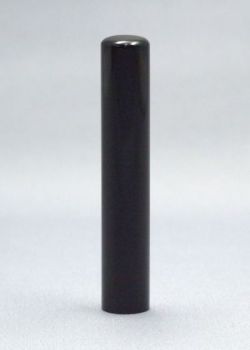 黒水牛芯もち　10.5mm　　　　個人認め印(ケース付）