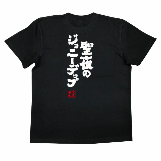 おもしろtシャツの俺流総本家 聖夜のジョニーデップ 喜ばれる人気のプレゼント ギフトは是非当店で