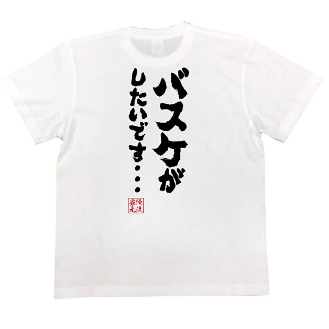 おもしろtシャツの俺流総本家 バスケがしたいです 喜ばれる人気のプレゼント ギフトは是非当店で