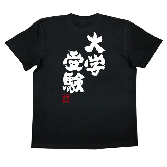 おもしろtシャツの俺流総本家 大学受験 喜ばれる人気のプレゼント ギフトは是非当店で