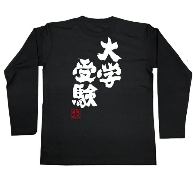 おもしろtシャツの俺流総本家 大学受験 喜ばれる人気のプレゼント ギフトは是非当店で