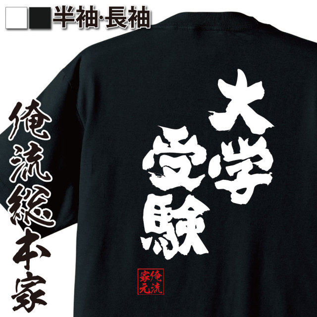 おもしろtシャツの俺流総本家 大学受験 喜ばれる人気のプレゼント ギフトは是非当店で