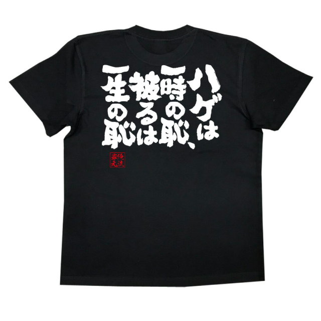 おもしろtシャツの俺流総本家 ハゲは一時の恥 被るは一生の恥漢字 喜ばれる人気のプレゼント ギフトは是非当店で