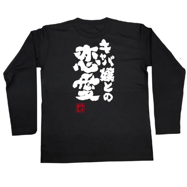 おもしろtシャツの俺流総本家 キャバ嬢との恋愛 喜ばれる人気のプレゼント ギフトは是非当店で