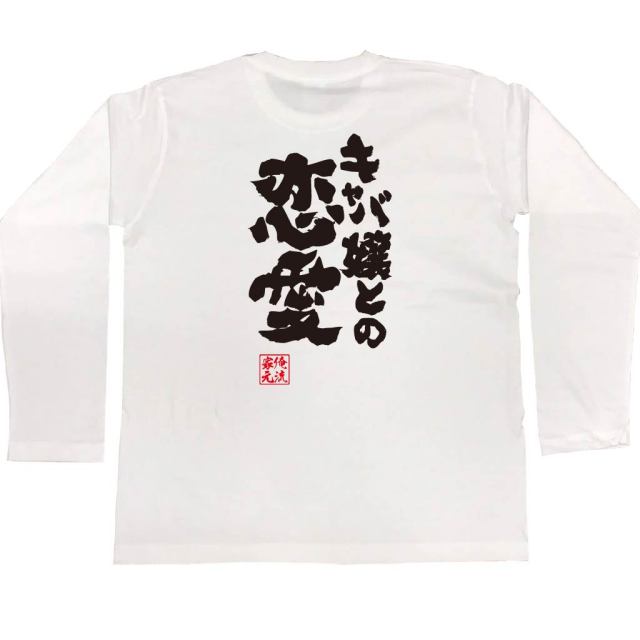 おもしろtシャツの俺流総本家 キャバ嬢との恋愛 喜ばれる人気のプレゼント ギフトは是非当店で