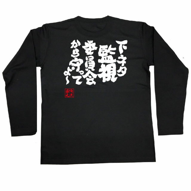 おもしろtシャツの俺流総本家 下ネタ監視委員会から守ってよ 喜ばれる人気のプレゼント ギフトは是非当店で