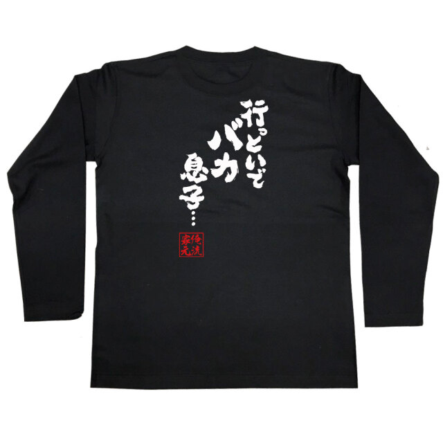 おもしろTシャツの俺流総本家【行っといで バカ息子・・・】｜喜ばれる人気のプレゼント・ギフトは是非当店で！