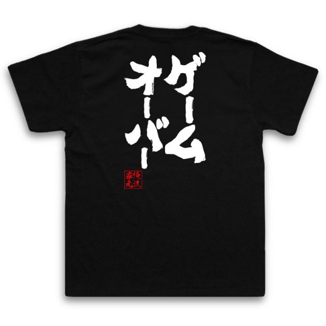 おもしろtシャツの俺流総本家 ゲームオーバー 喜ばれる人気のプレゼント ギフトは是非当店で