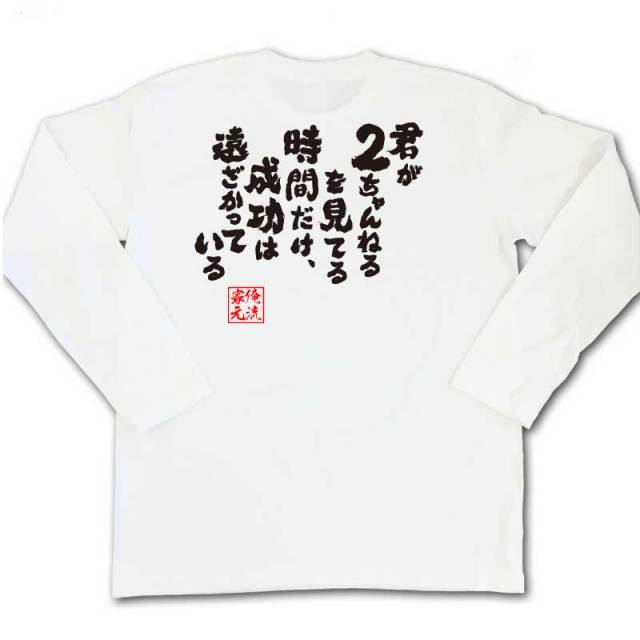 おもしろtシャツの俺流総本家 君が２ちゃんねるを見てる時間だけ 成功は遠ざかっている 喜ばれる人気のプレゼント ギフトは是非当店で