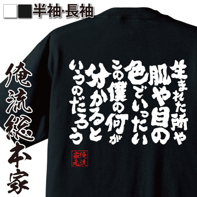 おもしろＴシャツの俺流総本家【生まれた所や肌や目の色でいったいこの僕の何が分かるというのだろう】｜喜ばれる人気のプレゼント・ギフトは是非当店で！