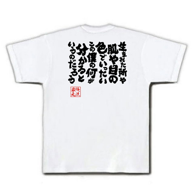 おもしろＴシャツの俺流総本家【生まれた所や肌や目の色でいったいこの僕の何が分かるというのだろう】｜喜ばれる人気のプレゼント・ギフトは是非当店で！