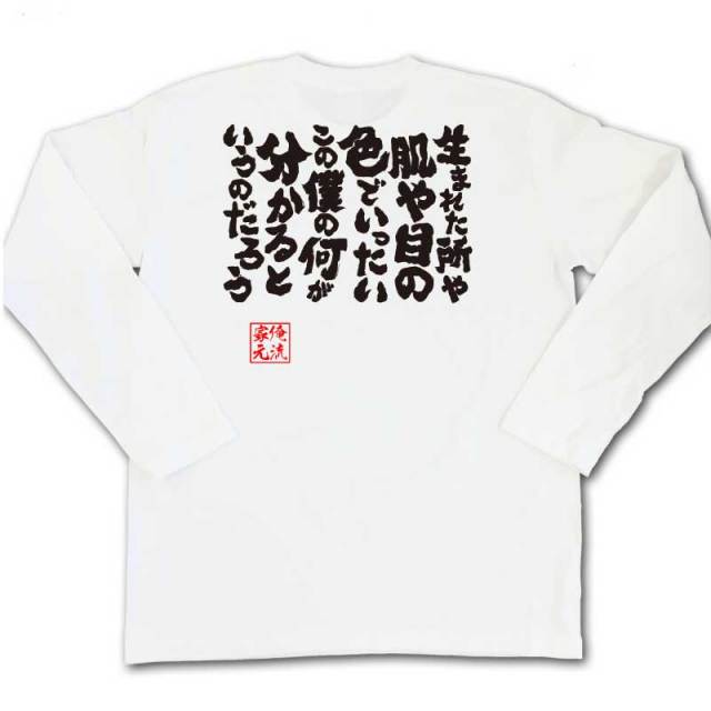 おもしろＴシャツの俺流総本家【生まれた所や肌や目の色でいったいこの僕の何が分かるというのだろう】｜喜ばれる人気のプレゼント・ギフトは是非当店で！
