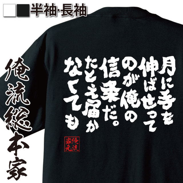 おもしろtシャツの俺流総本家 月に手を伸ばせってのが俺の信条だ たとえ届かなくても 喜ばれる人気のプレゼント ギフトは是非当店で