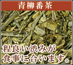 青柳番茶