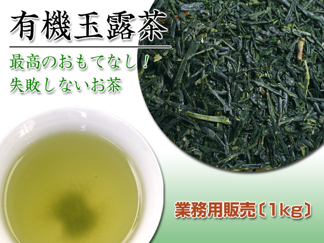【業務用パック1kgで★29％お得】最上級オーガニック【宇治産有機玉露】