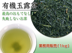 【業務用パック1kgで★29％お得】最上級オーガニック【宇治産有機玉露】