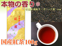 京都宇治国産紅茶