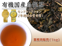 【業務用パック1ｋｇ★26％お得】モンドセレクション金賞受賞！有機【国内産ウーロン茶】1kg