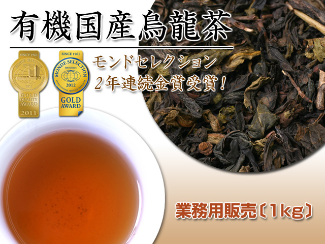 【業務用パック1ｋｇ★26％お得】モンドセレクション金賞受賞！有機【国内産ウーロン茶】1kg