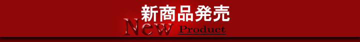 新商品発売
