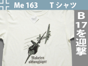��å�������ߥå�Me163T�����