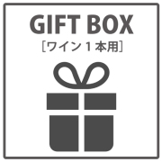 ギフトラッピング　ワイン1本用