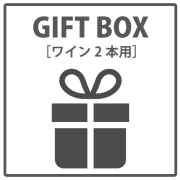 ギフトラッピング　ワイン2本用