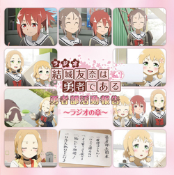 ラジオCD「結城友奈は勇者である 勇者部活動報告~ラジオの章~」Vol.1