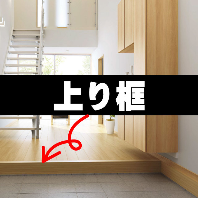 上り框 上框 造作材