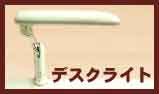 デスクライト