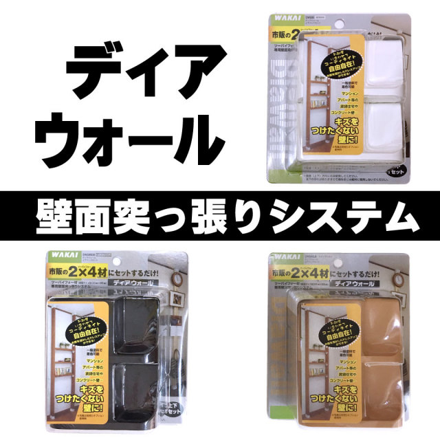ディアウォール 壁面突っ張りシステム 通販