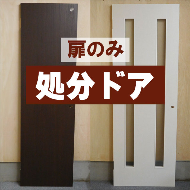 激安処分ドア 扉のみ