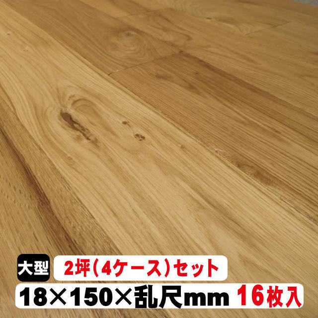 フロアオーク150幅カンパーニュ