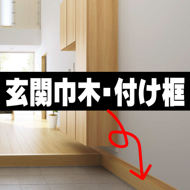 玄関巾木 造作材