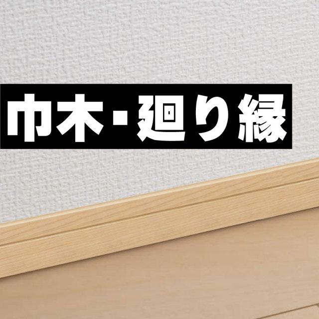 巾木 廻り縁