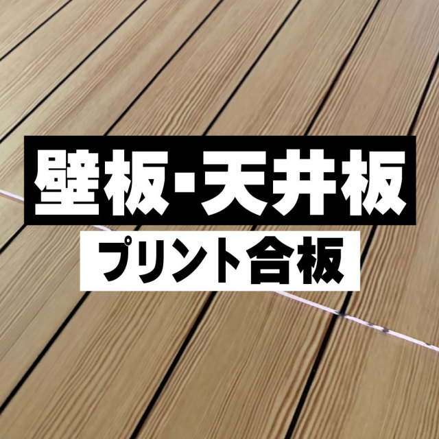 壁板 天井板