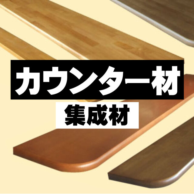 カウンター 集成材 DIY材
