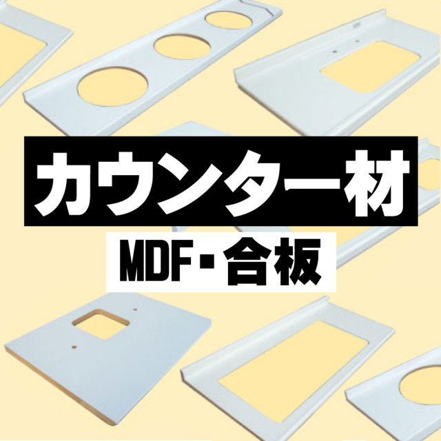 カウンター DIY材