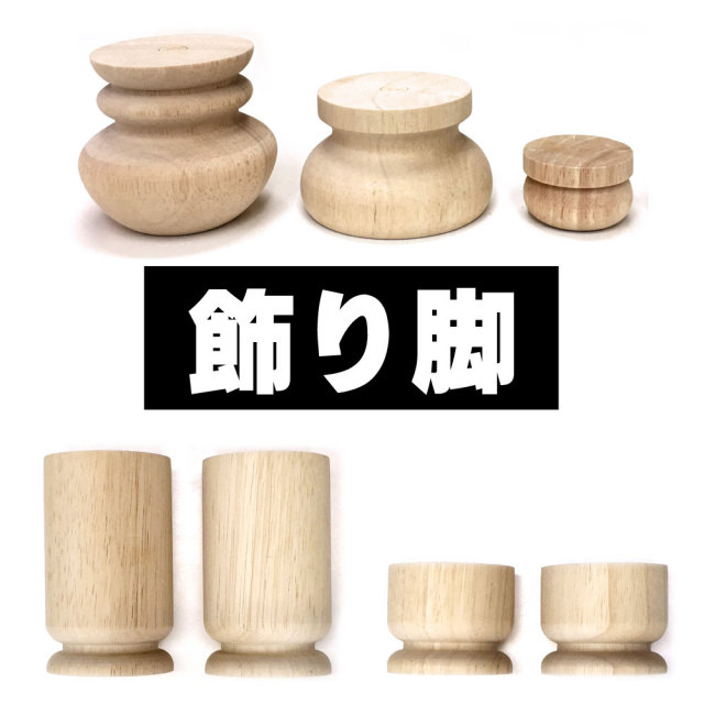 飾り脚 DIY材