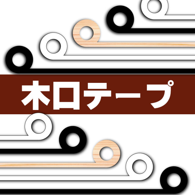 木口テープ DIY仕上げ用テープ