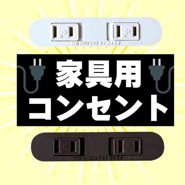 家具用コンセント 送料無料