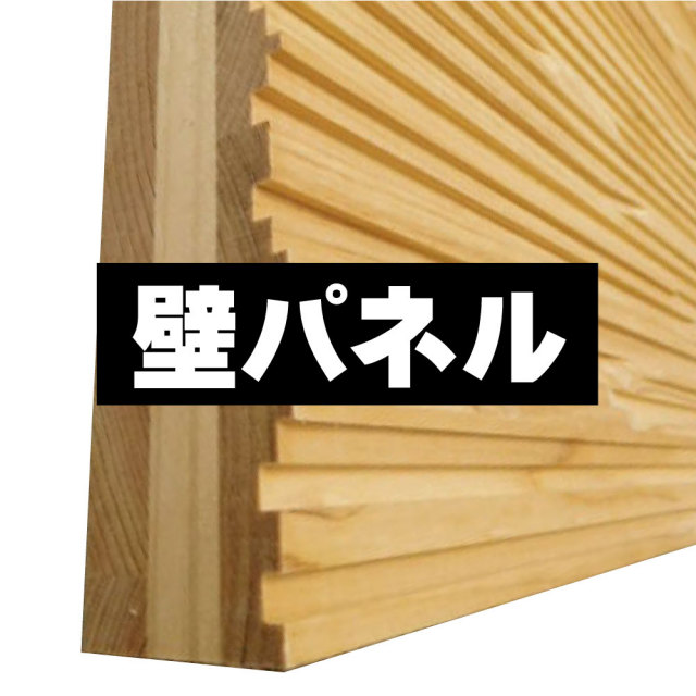 腰壁材 腰パネル DIY材